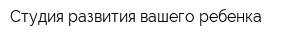 Студия развития вашего ребенка