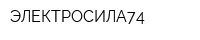 ЭЛЕКТРОСИЛА74