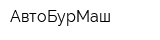 АвтоБурМаш