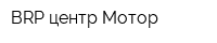 BRP центр Мотор