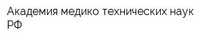 Академия медико-технических наук РФ