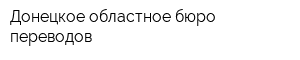 Донецкое областное бюро переводов