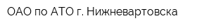 ОАО по АТО г Нижневартовска