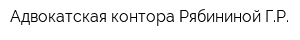 Адвокатская контора Рябининой ГР