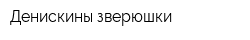 Денискины зверюшки