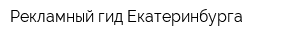 Рекламный гид Екатеринбурга