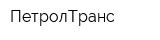 ПетролТранс