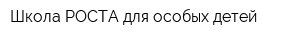 Школа РОСТА для особых детей