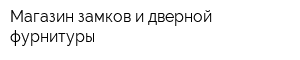 Магазин замков и дверной фурнитуры