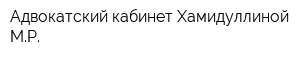Адвокатский кабинет Хамидуллиной МР