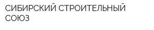 СИБИРСКИЙ СТРОИТЕЛЬНЫЙ СОЮЗ