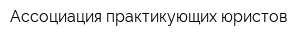 Ассоциация практикующих юристов