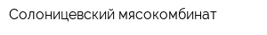 Солоницевский мясокомбинат
