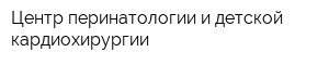 Центр перинатологии и детской кардиохирургии