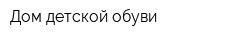 Дом детской обуви