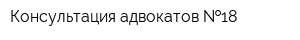 Консультация адвокатов  18