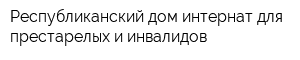 Республиканский дом-интернат для престарелых и инвалидов