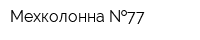 Мехколонна  77
