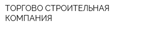 ТОРГОВО-СТРОИТЕЛЬНАЯ КОМПАНИЯ