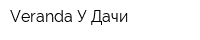 Veranda У Дачи