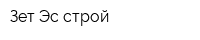 Зет Эс-строй