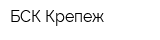 БСК Крепеж