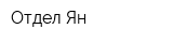 Отдел Ян