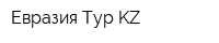 Евразия Тур KZ