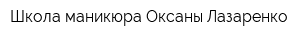 Школа маникюра Оксаны Лазаренко
