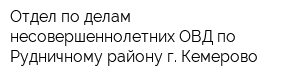 Отдел по делам несовершеннолетних ОВД по Рудничному району г Кемерово