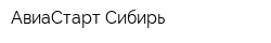 АвиаСтарт-Сибирь