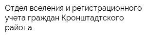 Отдел вселения и регистрационного учета граждан Кронштадтского района