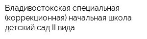 Владивостокская специальная (коррекционная) начальная школа-детский сад II вида