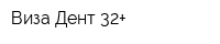 Виза Дент 32+