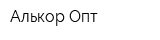 Алькор-Опт