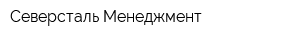 Северсталь Менеджмент