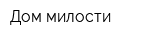 Дом милости