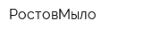 РостовМыло