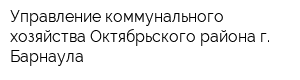 Управление коммунального хозяйства Октябрьского района г Барнаула