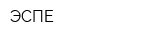 ЭСПЕ
