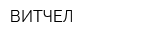 ВИТЧЕЛ