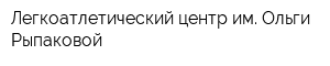 Легкоатлетический центр им Ольги Рыпаковой