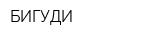 БИГУДИ