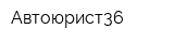 Автоюрист36
