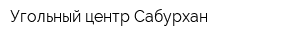 Угольный центр Сабурхан