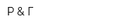 Р & Г
