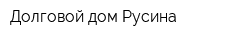Долговой дом Русина