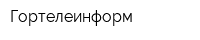 Гортелеинформ