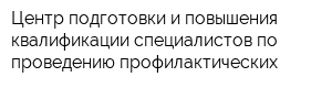 Центр подготовки и повышения квалификации специалистов по проведению профилактических