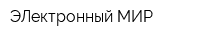 ЭЛектронный МИР